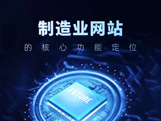 制造業網站的核心功能定位